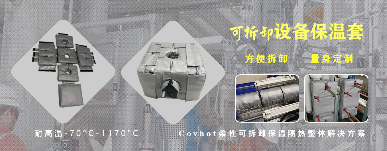 可拆卸<a href=http://m.89986.cn/e/tags/?tagname=%E8%AE%BE%E5%A4%87%E4%BF%9D%E6%B8%A9 target=_blank class=infotextkey>設備保溫</a>套