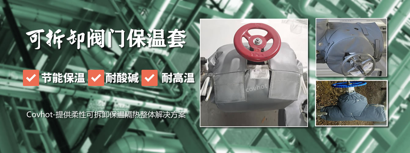 可拆卸<a href=http://m.89986.cn/e/tags/?tagname=%E9%98%80%E9%97%A8%E4%BF%9D%E6%B8%A9%E5%A5%97 target=_blank class=infotextkey><a href=http://m.89986.cn/e/tags/?tagname=%E9%98%80%E9%97%A8%E4%BF%9D%E6%B8%A9 target=_blank class=infotextkey>閥門保溫</a>套</a>